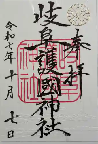 岐阜護國神社の御朱印