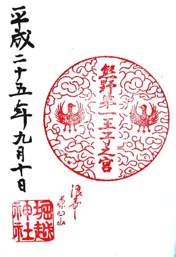 熊野第一王子之宮(堀越神社 摂社)の御朱印