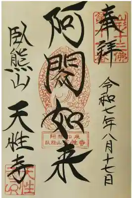 天性寺の御朱印