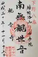 観音寺(沢観音)の御朱印