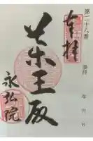 永弘院の御朱印