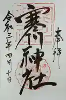寒川神社の御朱印