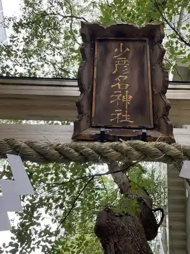少彦名神社のその他建物