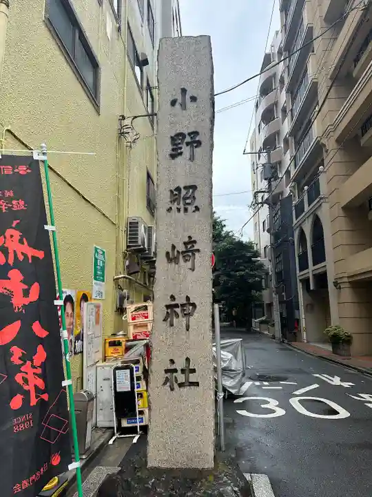 小野照崎神社(東京都)