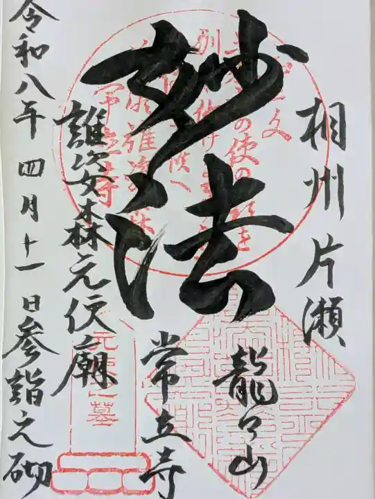 常立寺の御朱印