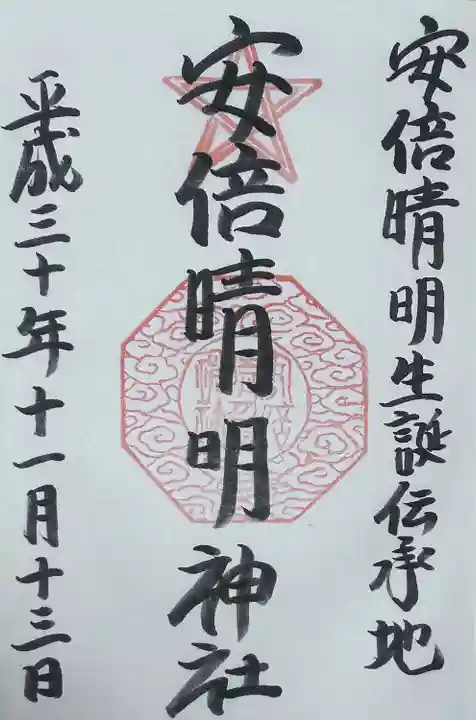 安倍晴明神社(阿倍王子神社境外末社)(大阪府)