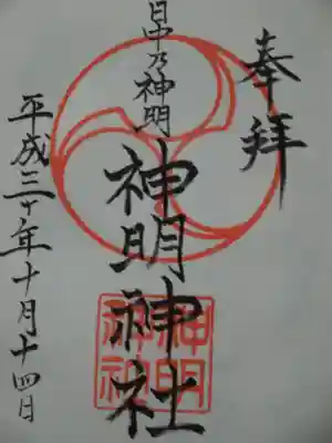 神明神社の御朱印