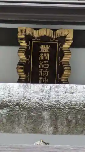 豊潤稲荷神社(東京都)