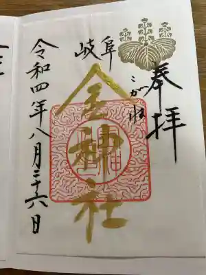 金神社の御朱印