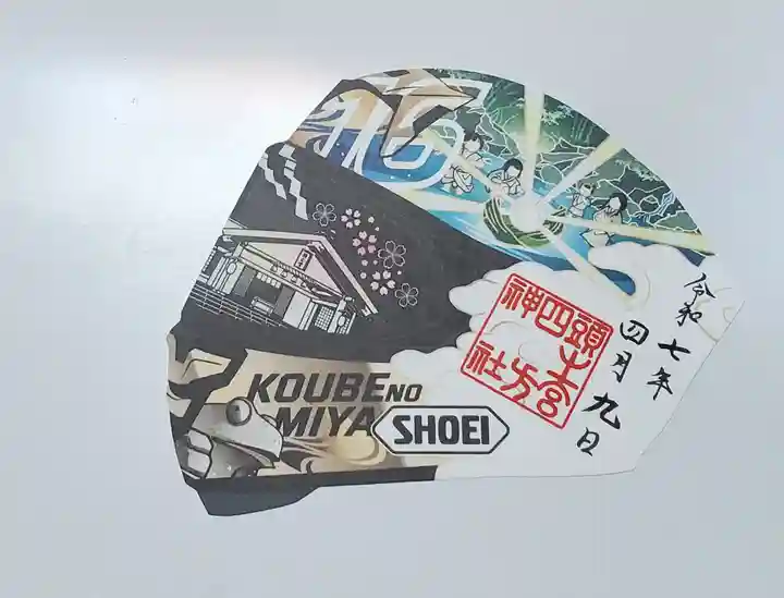 頭之宮四方神社の御朱印