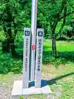 土津神社|こどもと出世の神さま(福島県)