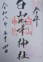 白山比咩神社の御朱印