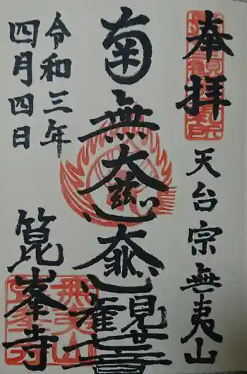箟峯寺の御朱印 2021年04月