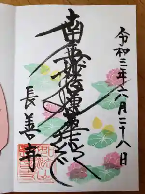 長善寺の御朱印