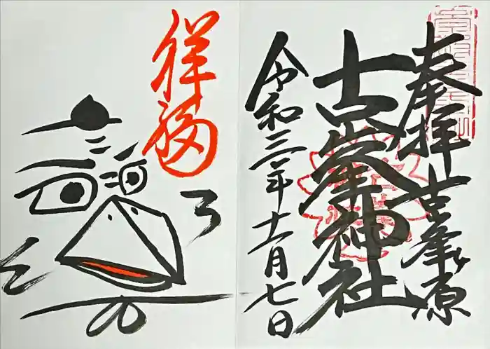 古峯神社の御朱印