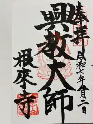 根来寺 奥の院の御朱印