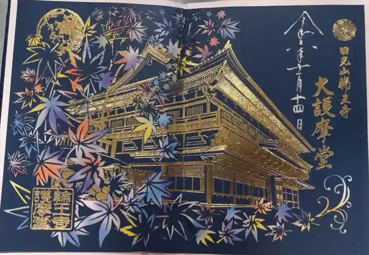 日光山輪王寺大護摩堂の御朱印