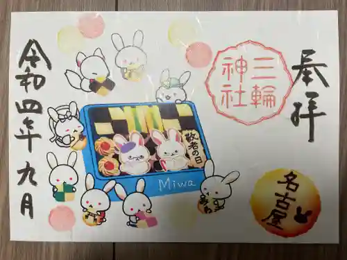 三輪神社の御朱印