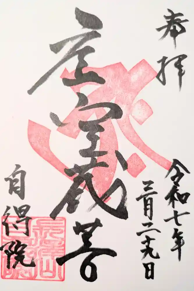 自得院の御朱印