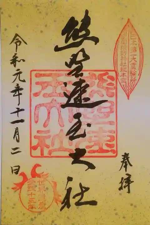 世界遺産登録十五周年記念の御朱印をいただきました。