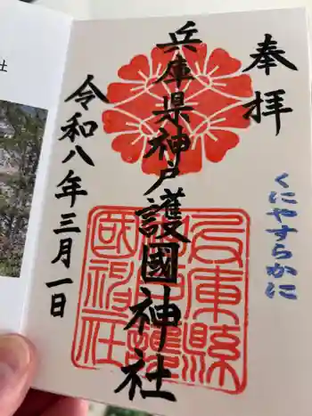 兵庫縣神戸護國神社の御朱印 2026年03月