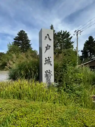 三八城神社(青森県)