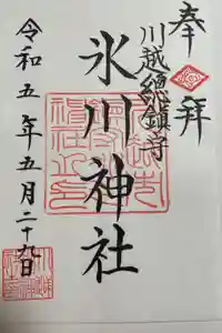 川越氷川神社の御朱印