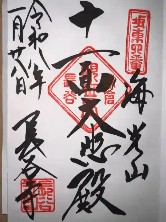 長谷寺の御朱印