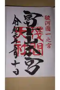 富士山本宮浅間大社の御朱印