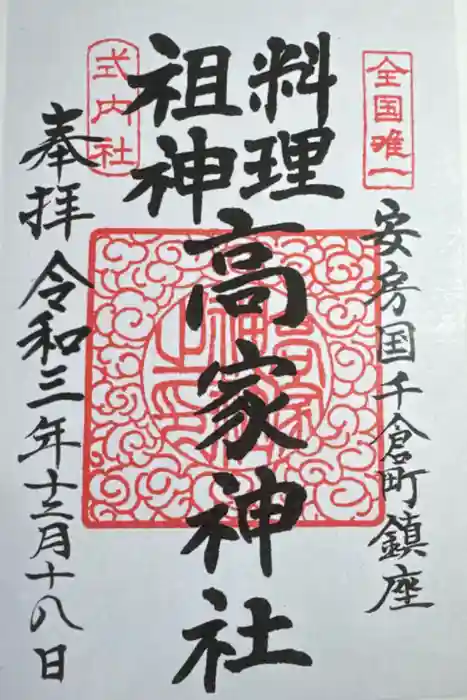 高家神社の御朱印