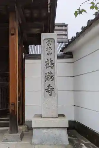 鶴満寺の塔