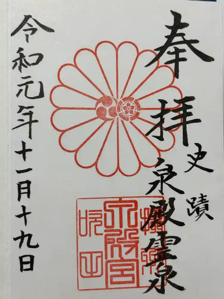 泉殿宮の御朱印