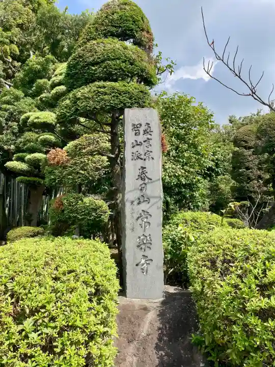 常楽寺(神奈川県)