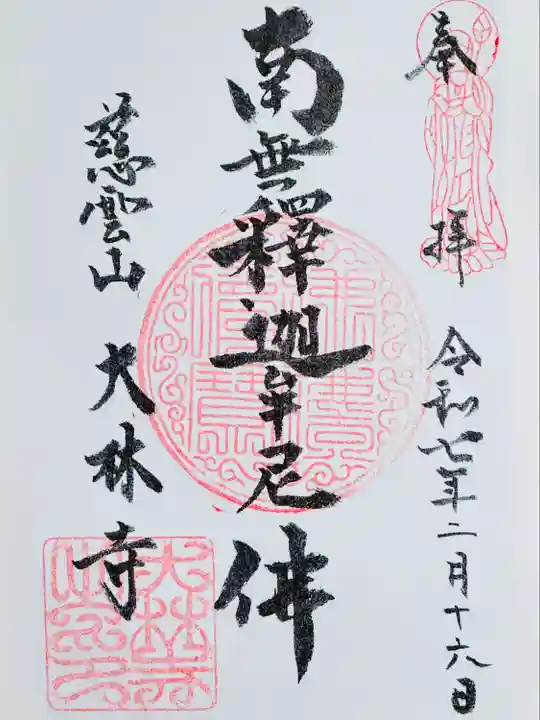 大林寺(神奈川県)