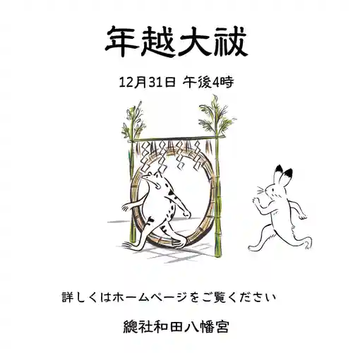 總社 和田八幡宮(福井県)