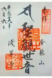 浅草寺の御朱印