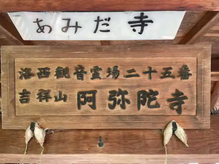 阿弥陀寺(京都府)