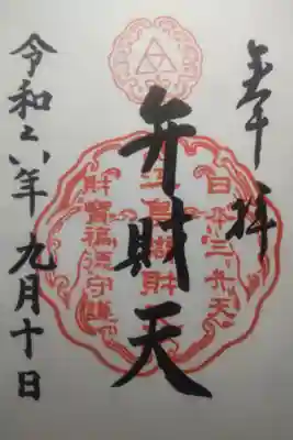 令和６年９月１０日参拝