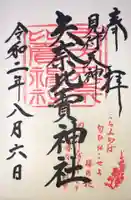 矢奈比賣神社(見付天神)の御朱印