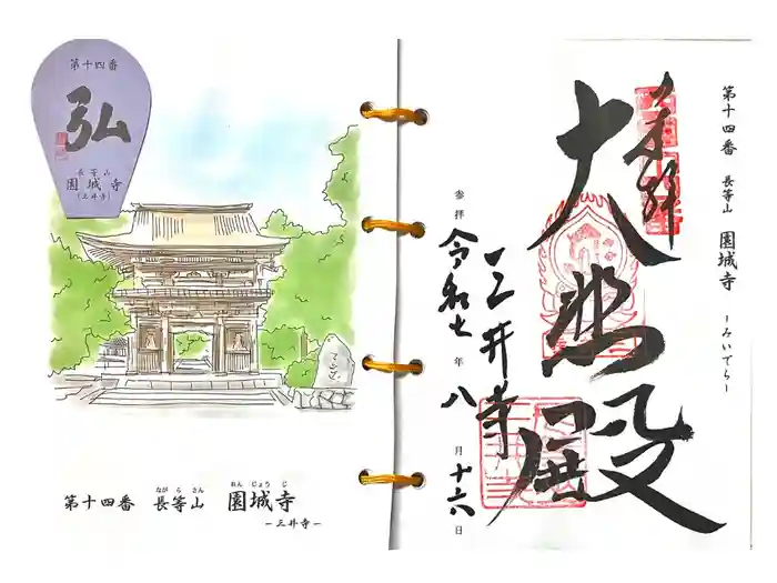 園城寺（三井寺）の御朱印