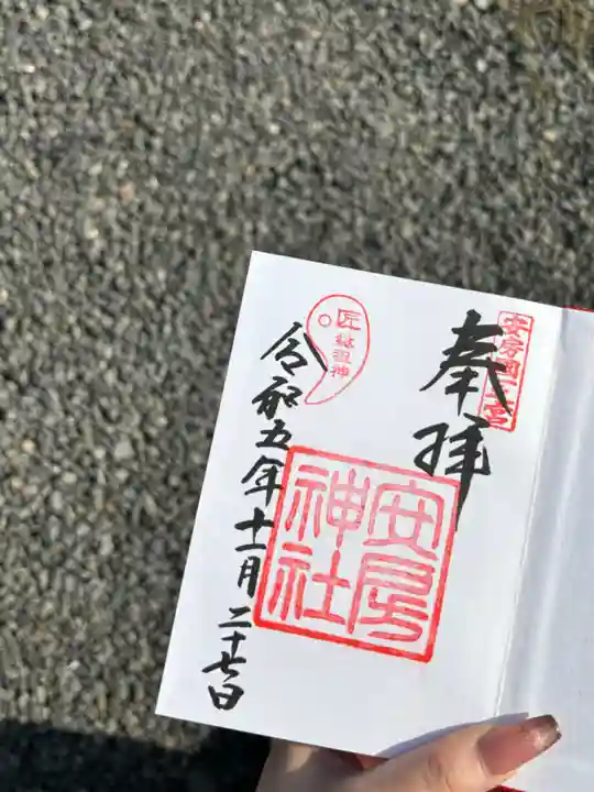 安房神社の御朱印