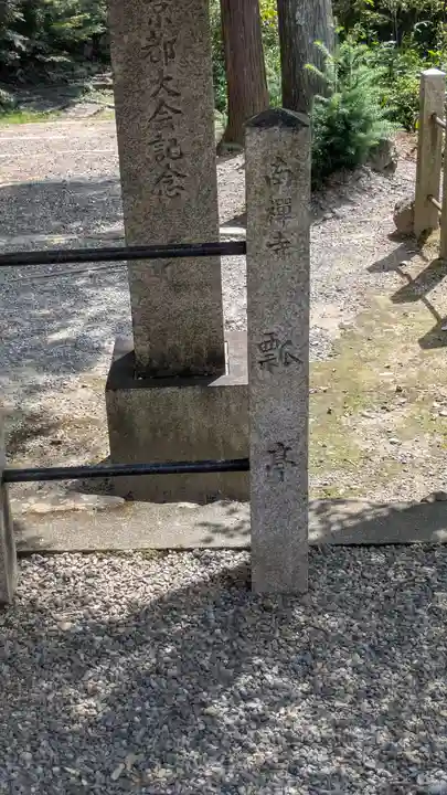 山蔭神社(吉田神社境内社)(京都府)