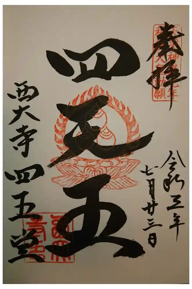 西大寺の御朱印