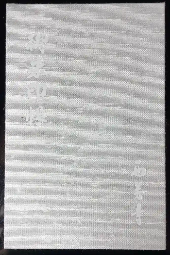 西芳寺の御朱印帳
