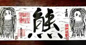 くまくま神社(導きの社 熊野町熊野神社)の御朱印 2020年06月30日(火)〜(2020年07月07日(火) 19時37分33秒投稿)