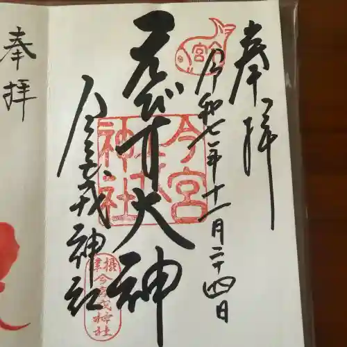 今宮戎神社の御朱印