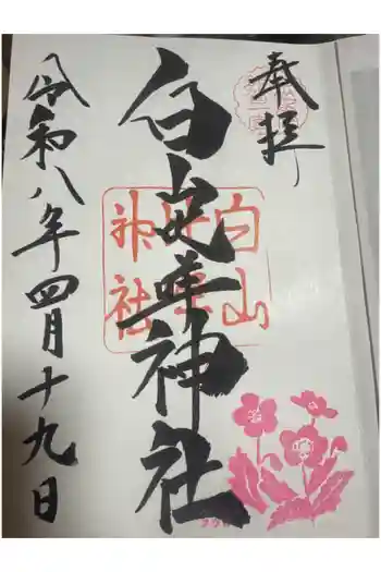 白山比咩神社の御朱印 2026年04月
