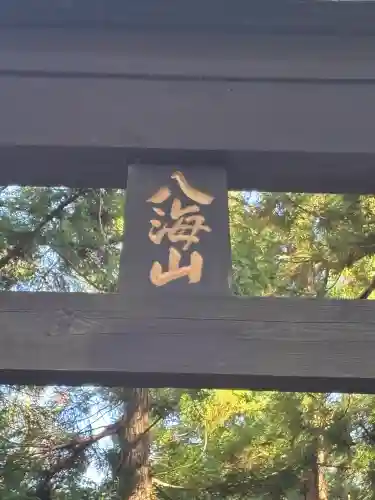 八海神社(新潟県)