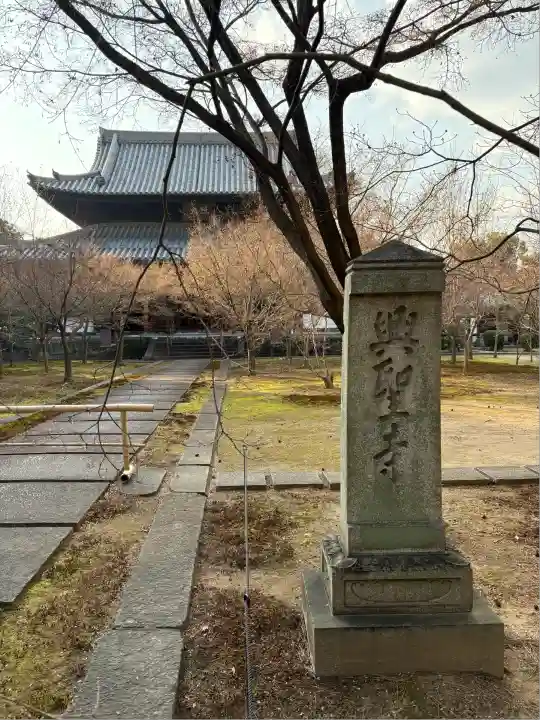 興聖寺(京都府)