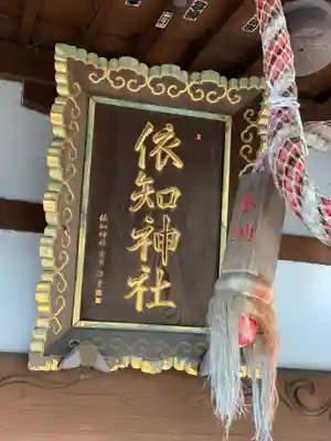 依知神社のその他建物